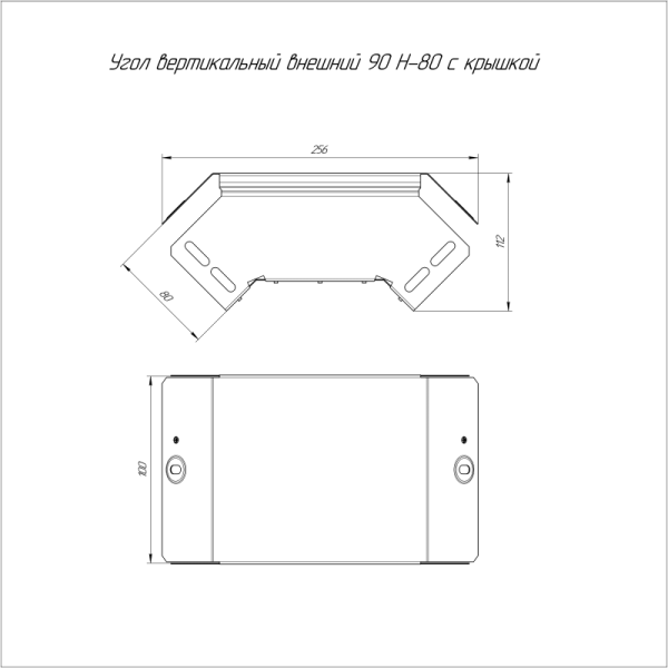 Угол для лотка вертикал. внешний 90град. 100х80 Стандарт с крышкой Промрукав PR16.0543