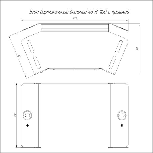 Угол вертикальный внешний 45град. 150х100 с крышкой Стандарт Промрукав PR16.0556