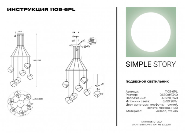 Подвесная люстра Simple Story 1105-6PL