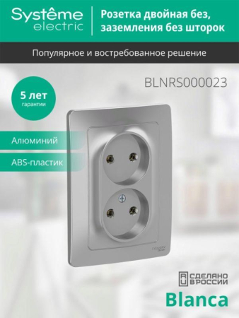 Розетка 2-м СП Blanca 16А IP20 250В без заземл. без защ. шторок алюм. SE BLNRS000023