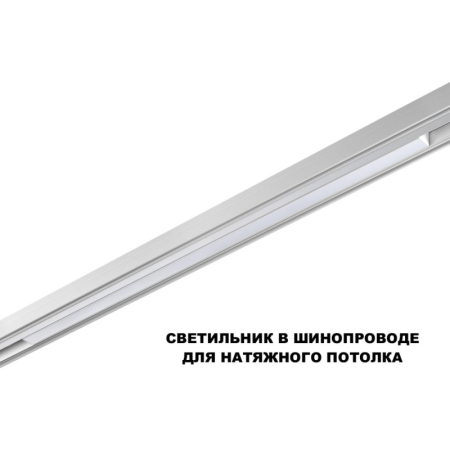 Светильник на шине Novotech 359620