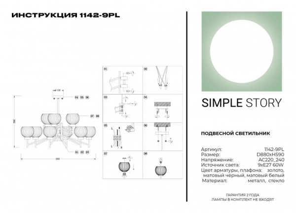 Люстра на штанге Simple Story 1142-9PL