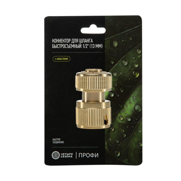 Коннектор для шланга латунный, быстросъемный, 1/2", с аквастопом ЧЕТЫРЕ СЕЗОНА