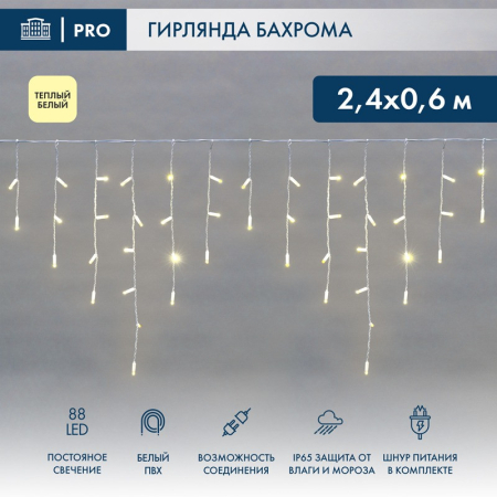 Гирлянда светодиодная Бахрома (Айсикл) 2,4х0,6м 88 LED ТЕПЛЫЙ БЕЛЫЙ белый ПВХ IP65 постоянное свечение 230В блок в комплекте NEON-NIGHT