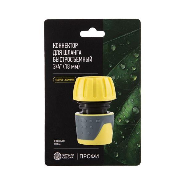 Коннектор для шланга, быстросъемный, 3/4" Профи ЧЕТЫРЕ СЕЗОНА