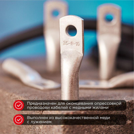 Наконечник медный луженый ТМЛ 35–8–9 (35мм² - Ø8мм) ГОСТ 7386-80 (в упак. 5 шт.) REXANT
