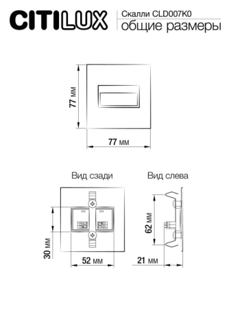 Подсветка ступеней лестницы Citilux CLD007K0