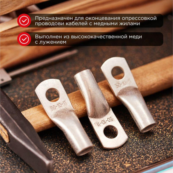 Наконечник медный луженый ТМЛ 50–10–11 (50мм² - Ø10мм) ГОСТ 7386-80 (в упак. 5 шт.) REXANT
