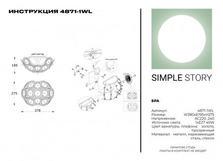 Бра Simple Story 4871-1WL