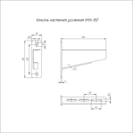 Консоль настенная усиленная КНУ-150 Промрукав PR08.3653