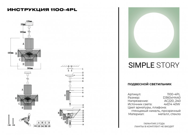 Каскадная люстра Simple Story 1100-4PL