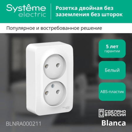 Розетка 2-м ОП Blanca 16А IP20 250В без заземл. без защ. шторок с изолир. пластиной бел. SE BLNRA000211
