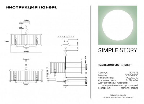 Подвесная люстра Simple Story 1101-6PL