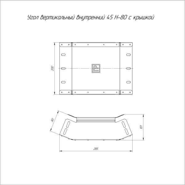 Угол вертикальный внутренний 45град. 200х80 с крышкой Стандарт Промрукав PR16.0540