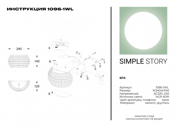 Бра Simple Story 1096-1WL