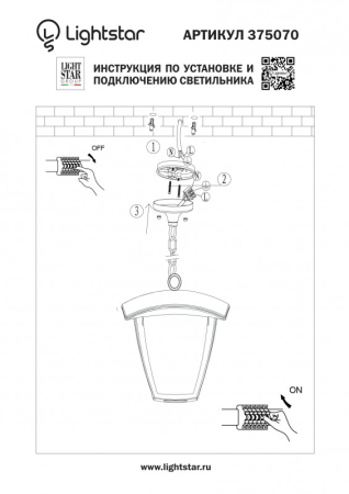 Подвесной уличный светильник Lightstar 375070