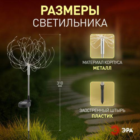 Светильник садовый Фейерверк на солнечной батарее ERAUF024-01 ЭРА Б0044216