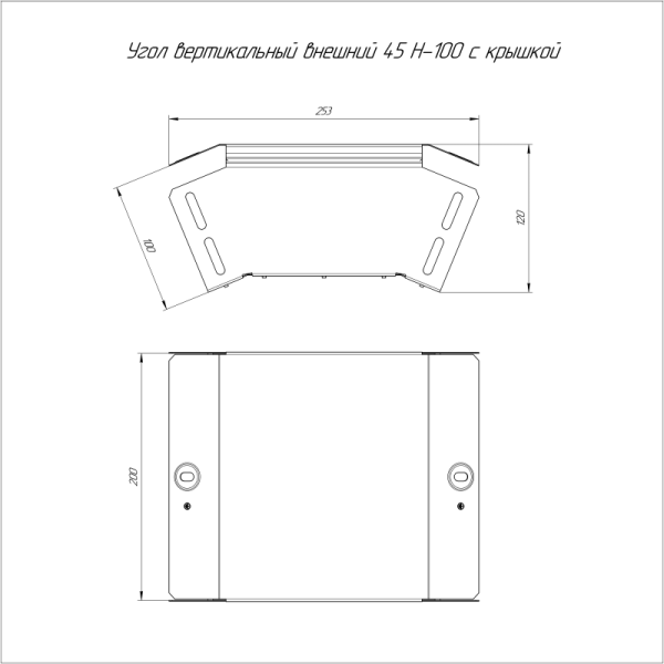 Угол вертикальный внешн. 45град. 200х100 0.7мм с крышкой Стандарт Промрукав PR16.0454