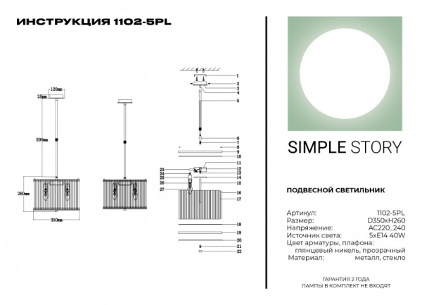 Подвесная люстра Simple Story 1102-5PL