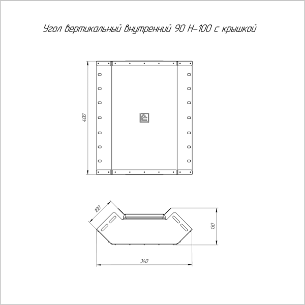 Угол для лотка вертикальный внутренний 90град. 400х100 Стандарт с крышкой Промрукав PR16.0603