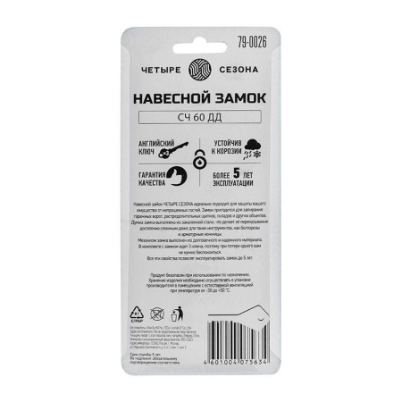 Замок навесной серия Чугун 60мм длинная дужка ЧЕТЫРЕ СЕЗОНА