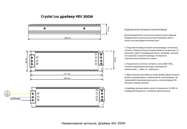 Crystal Lux Драйвер 48V Crystal Lux драйвер 48V 300W