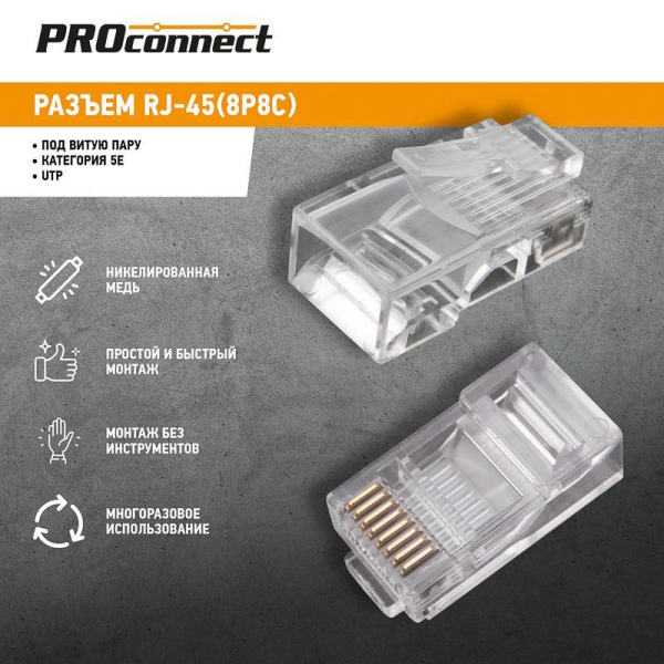 Разъем UTP RJ-45 (8P8C), CAT 5e PROconnect