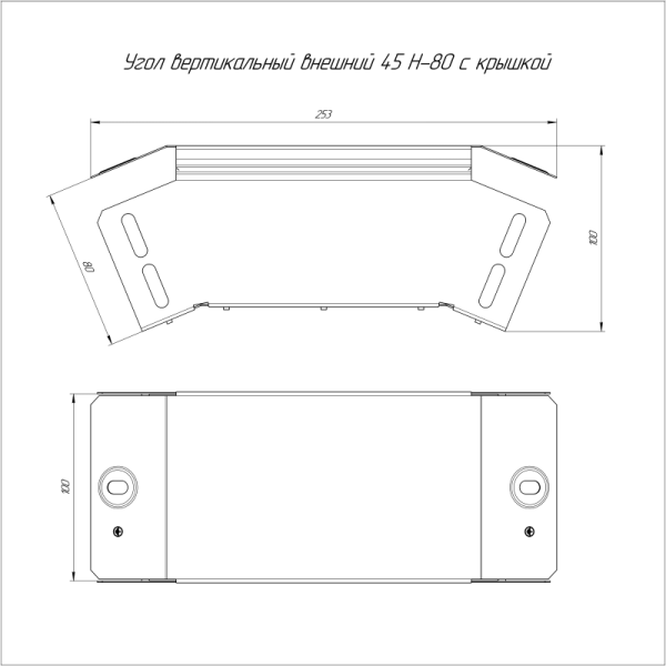 Угол вертикальный внешний 45град. 100х80 с крышкой Стандарт Промрукав PR16.0552