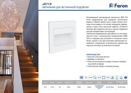 Подсветка ступеней лестницы Feron 41193