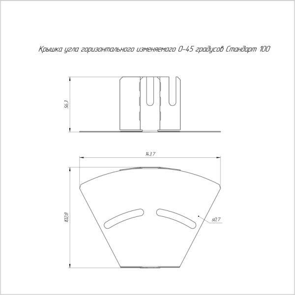 Крышка для угла горизонтального изменяемого 0-45град. осн. 100 Стандарт Промрукав PR16.1004