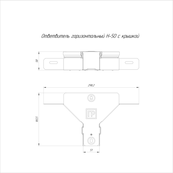 Ответвитель для лотка горизонтальный 50х50 с крышкой Стандарт Промрукав PR16.1172