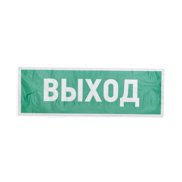 Знак эвакуационный "Указатель выхода" 100х300мм Rexant 56-0022