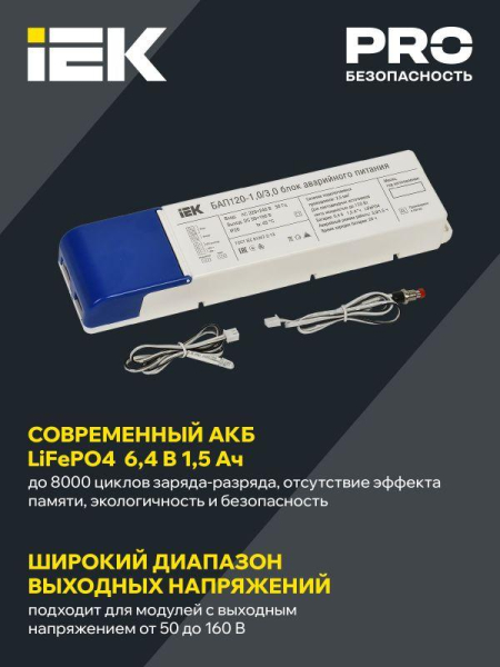 Блок аварийного питания БАП120-1.0/3.0 совмещ. для LED IEK LLVPOD-EPK-120-1H-3H