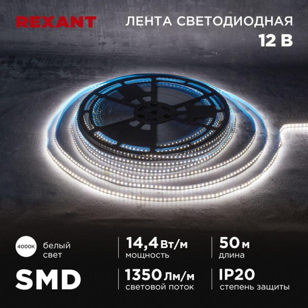 Лента светодиодная 12В SMD2835 14.4Вт/м 120 LED/м 4000К 8мм IP20 (уп.50м) Rexant 141-223