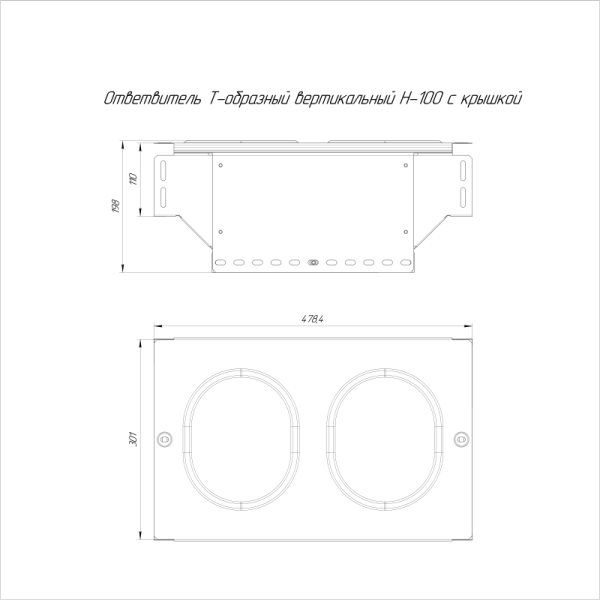 Ответвитель Т-образный вертикальный 300х100 с крышкой стандарт Промрукав PR16.0967