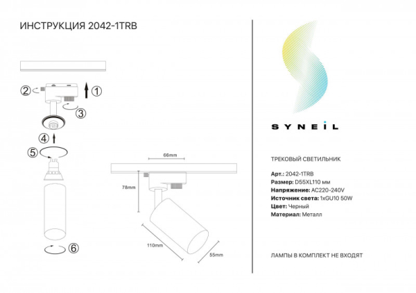 Светильник на шине Simple Story 2042-1TRB