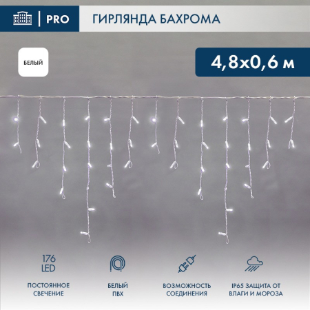 Гирлянда светодиодная Бахрома (Айсикл) 4,8х0,6м 176 LED БЕЛЫЙ белый ПВХ IP65 постоянное свечение 230В нужен блок 303-500-1 NEON-NIGHT