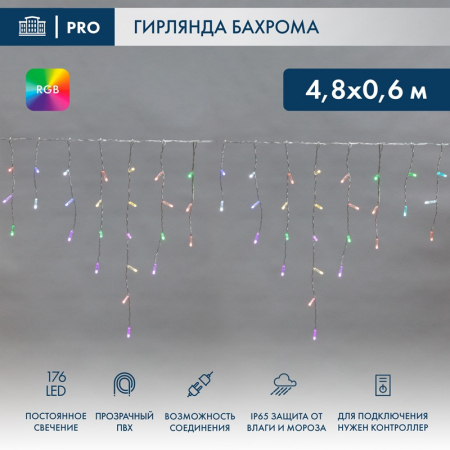 Гирлянда светодиодная Бахрома (Айсикл) 4,8х0,6м 176 LED RGB прозрачный ПВХ IP65 свечение с динамикой 230В нужен контроллер 245-908 NEON-NIGHT