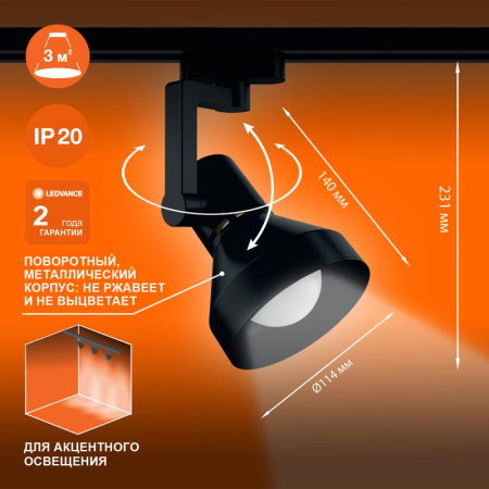 Светильник светодиодный трековый ECO TRACKSP 1PH E27 BKCONE LEDVANCE 4099854242250