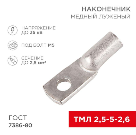 Наконечник медный луженый ТМЛ 2,5–5–2,6 (2,5мм² - Ø5мм) ГОСТ 7386-80 (в упак. 10 шт.) REXANT