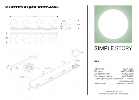 Бра Simple Story 1027-4WL