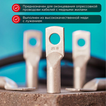 Наконечник медный луженый ТМЛ 35–10–10 (35мм² - Ø10мм) ГОСТ 7386-80 (в упак. 5 шт.) REXANT