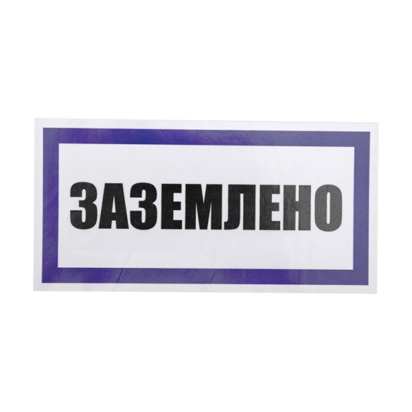 Наклейка знак электробезопасности «Заземлено» 100х200мм REXANT
