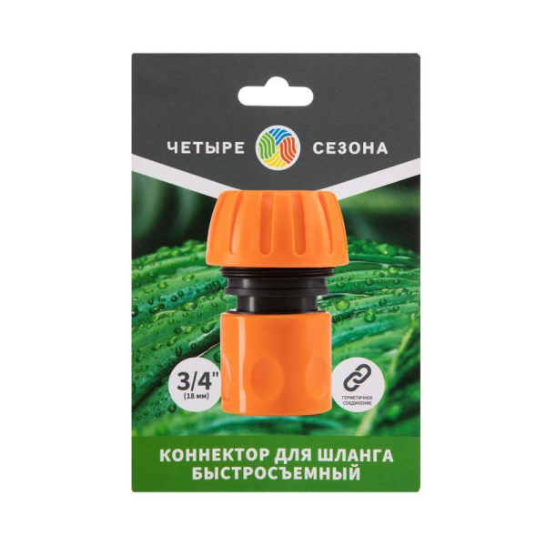 Коннектор для шланга, быстросъемный 3/4" ЧЕТЫРЕ СЕЗОНА