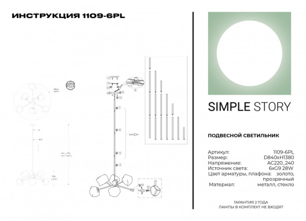 Люстра на штанге Simple Story 1109-6PL