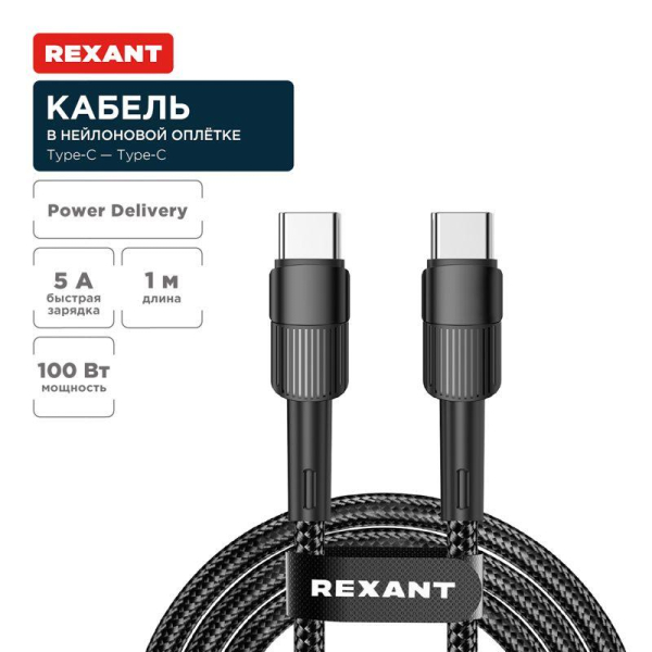 Кабель Type-C – Type-C, 5A, 100Вт, 1м, в черной нейлоновой оплетке REXANT