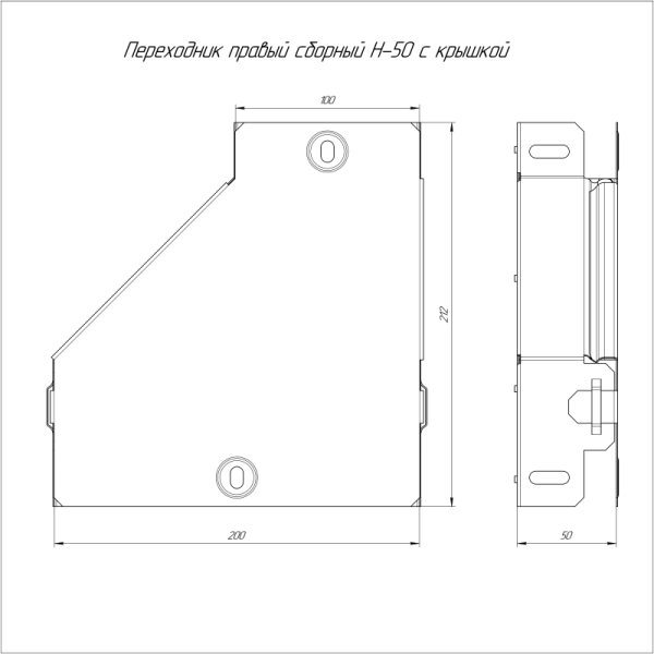 Переходник для лотка правый 200х100х50 с крышкой Стандарт Промрукав PR16.0507