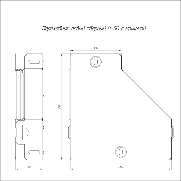 Переходник для лотка левый 200х100х50 с крышкой Стандарт Промрукав PR16.0489